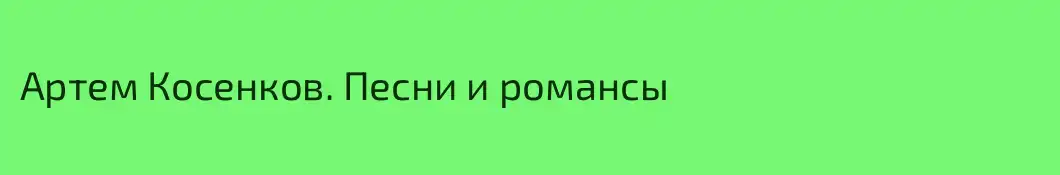Артем Косенков. Песни и романсы